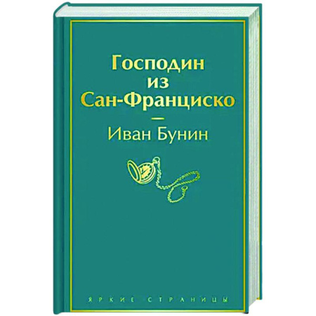 Русская классика, книга Господин из Сан-Франциско заказать