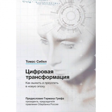 Книги, книга Цифровая трансформация. Как выжить и преуспеть в новую эпоху заказать