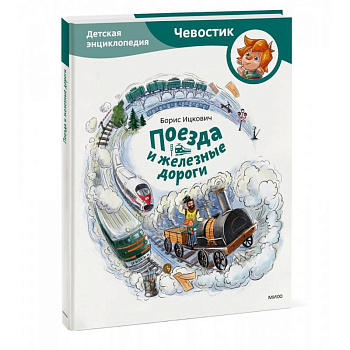 Поезда и железные дороги. Детская энциклопедия Поезда и железные дороги. Детская энциклопедия