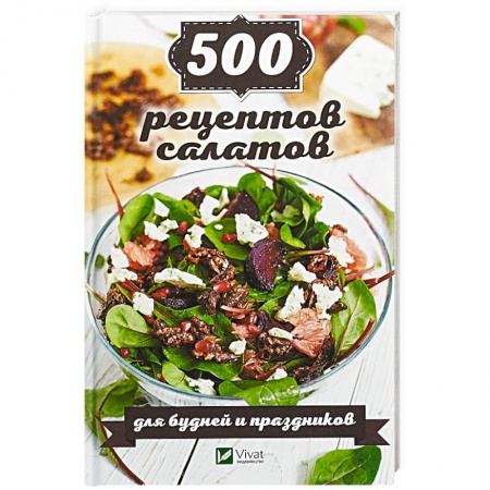 Салаты, закуски, холодцы, книга 500 рецептов салатов для будней и праздников заказать
