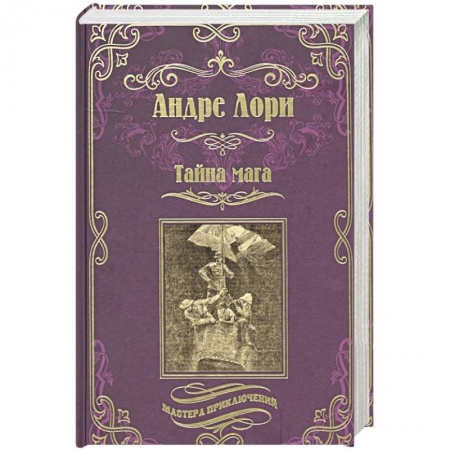 Книги, книга Тайна мага. Атлантида заказать