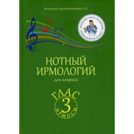 Православие в целом, книга Нотный ирмологий для клироса. Ирмосы. Глас 3 заказать