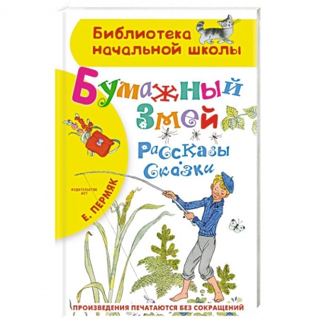 Сказки отечественных писателей, книга Бумажный змей. Рассказы. Сказки заказать
