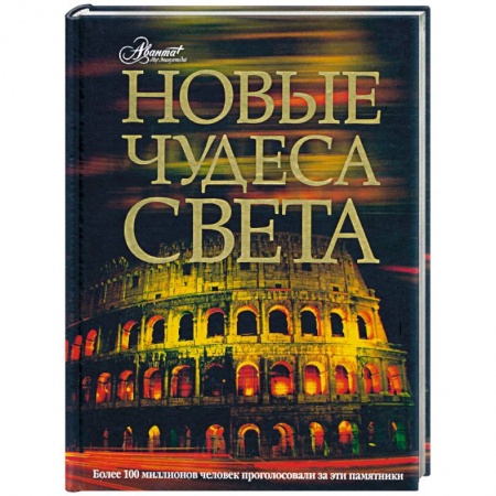 Книги, книга Новые чудеса света заказать