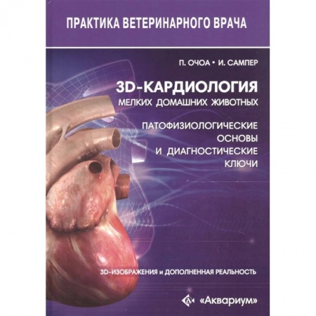 Ветеринария, книга 3D-кардиология мелких домашних животных. Патофизиологические основы и диагностические ключи заказать