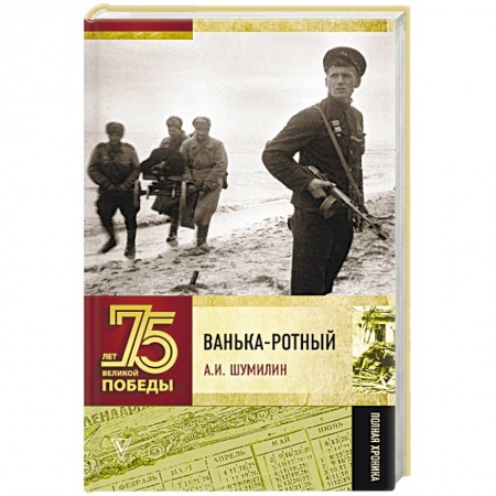 Великая Отечественная война 1941-1945 гг., книга Ванька-ротный заказать