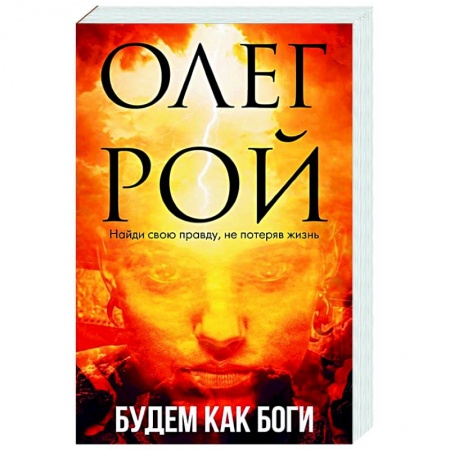 Русская современная проза, книга Будем как боги заказать
