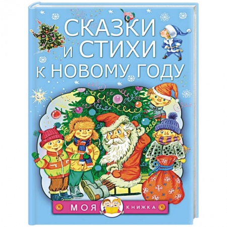 Сказки отечественных писателей, книга Сказки и стихи к Новому году заказать