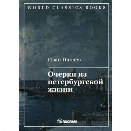 Русская классика, книга Очерки из петербургской жизни заказать