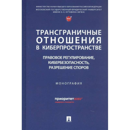 Особые виды права, книга Трансграничные отношения в киберпространстве: правовое регулирование, кибербезопасность, разрешение споров. Монография заказать