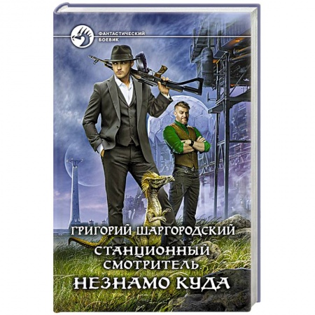 Боевая фантастика, книга Станционный смотритель. Незнамо куда заказать