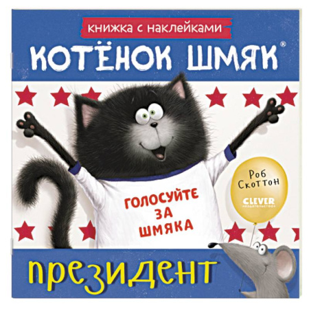 Книжки с наклейками, книга Котенок Шмяк - президент: книжка с наклейками заказать