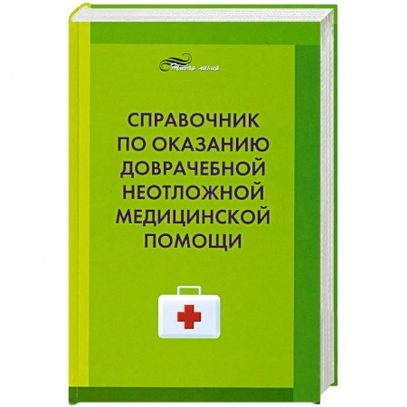 Книги, книга Справочник по оказанию доврачебной неотложной медицинской помощи заказать