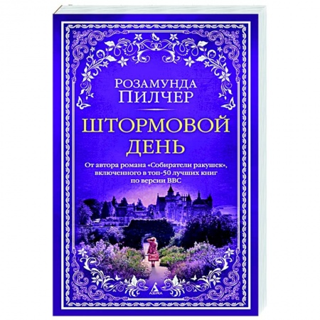 Зарубежный любовный роман, книга Штормовой день заказать