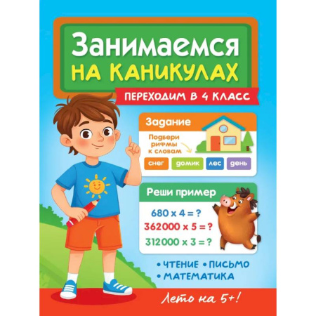 Обучение счету. Математика, книга Переходим в 4 класс заказать