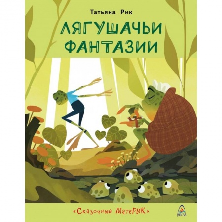 Сказки отечественных писателей, книга Лягушачьи фантазии заказать