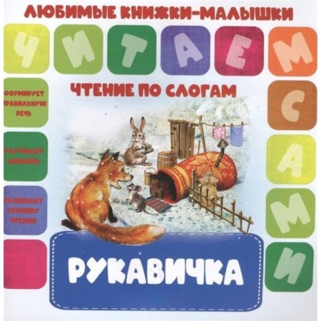 Книги, книга Рукавичка заказать