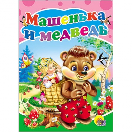 Книги, книга Машенька и медведь (медведь с корзиной) заказать