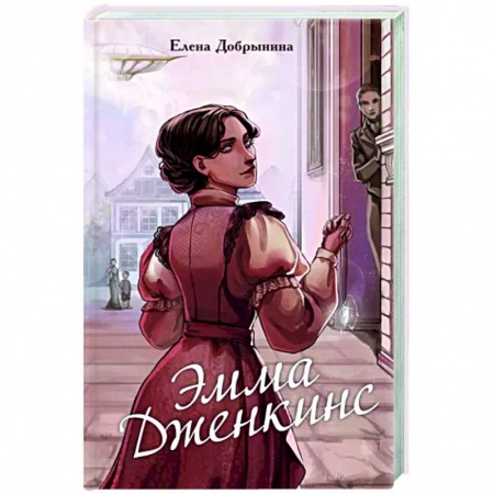 Русское фэнтези, книга Эмма Дженкинс заказать