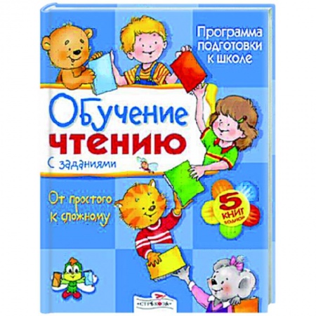 Книги, книга Обучение чтению с заданиями заказать