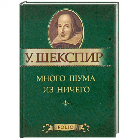 Книги, книга Много шума из ничего заказать