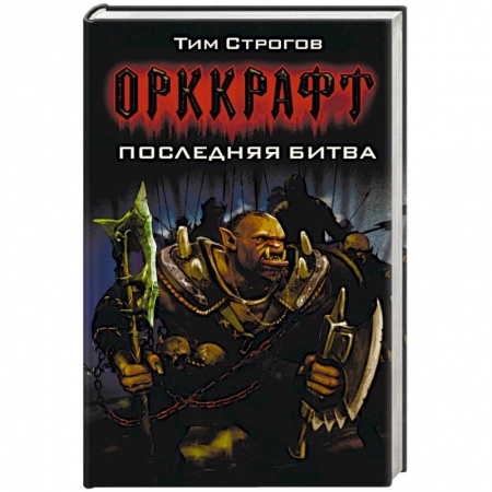 Книги, книга Последняя битва заказать