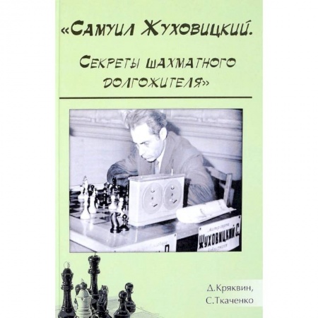 Шахматы. Шашки, книга Самуил Жуховицкий. Секреты шахматного долгожителя заказать