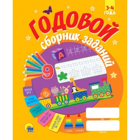 Развитие общих способностей, книга Годовой сборник заданий 3-4 года заказать