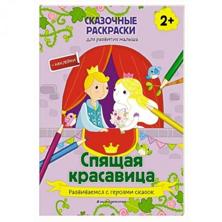 Другое, книга Спящая красавица (+ более 40 наклеек) заказать