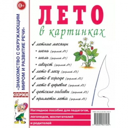 Окружающий мир, книга Лето в картинках. Наглядное пособие для педагогов, логопедов, воспитателей, родителей заказать
