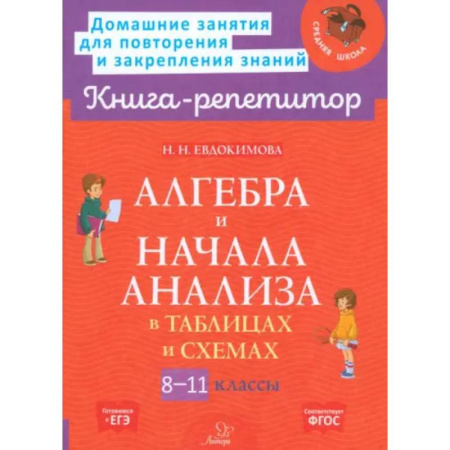 Математика. Алгебра. Геометрия, книга Алгебра и начала анализа в таблицах и схем. 8-11классы заказать