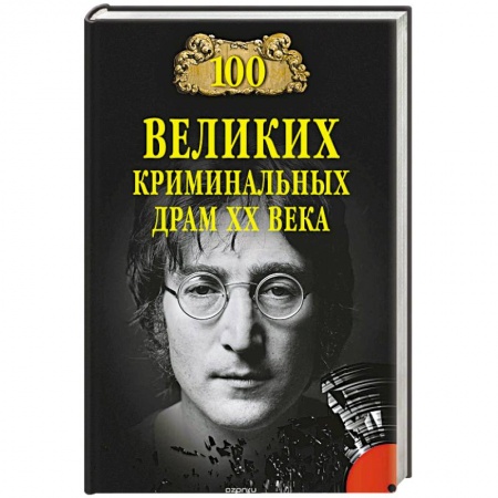 Книги, книга 100 великих криминальныхдрам ХХ века заказать