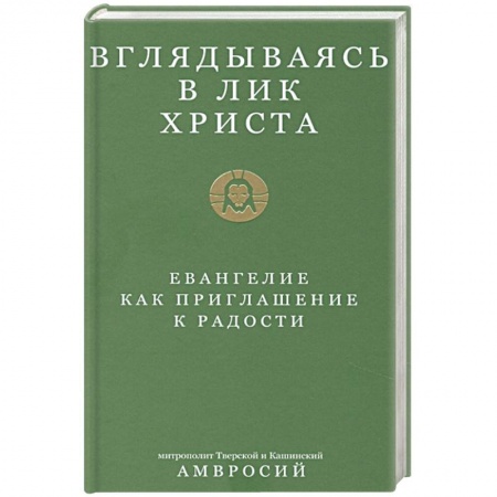 Православие, книга Вглядываясь в лик Христа.Евангелие как приглашение к радости заказать