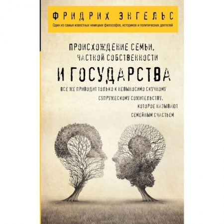 Социальная философия, книга Происхождение семьи, частной собственности и государства заказать