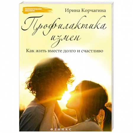 Книги, книга Профилактика измен. Как жить вместе долго и счастливо заказать