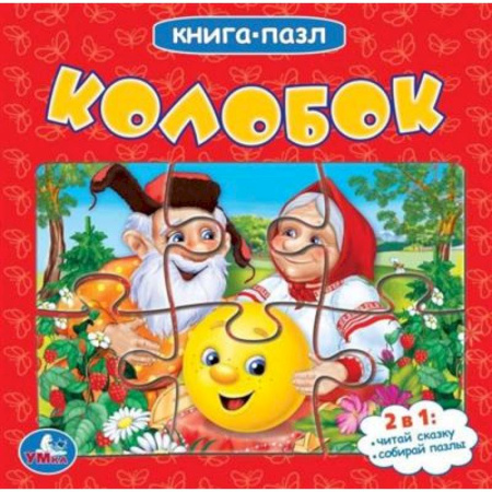 Книги-пазлы, книга Книга с пазлами 'Колобок' заказать