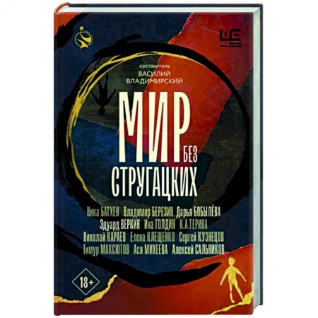 Литературная критика, книга Мир без Стругацких заказать
