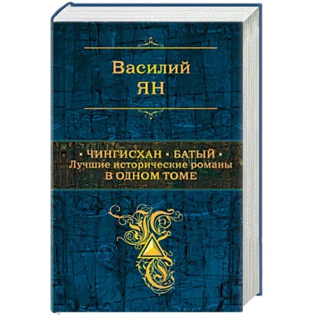 Исторический роман, книга Чингисхан. Батый. Лучшие исторические романы в одном томе заказать