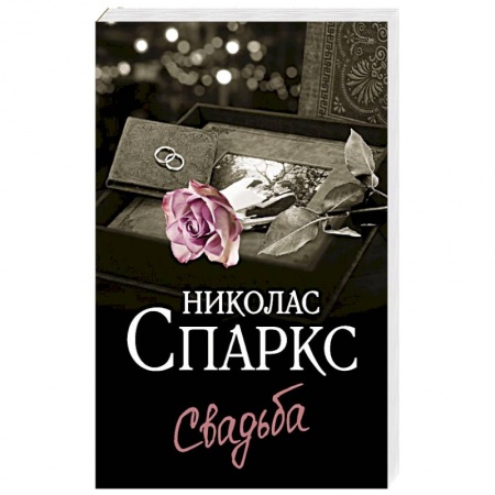 Отечественный любовный роман, книга Свадьба заказать