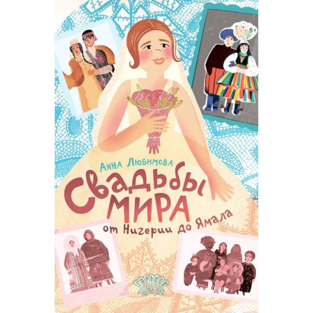Все обо всем. Универсальные энциклопедии, книга Свадьбы мира от Нигерии до Ямала заказать