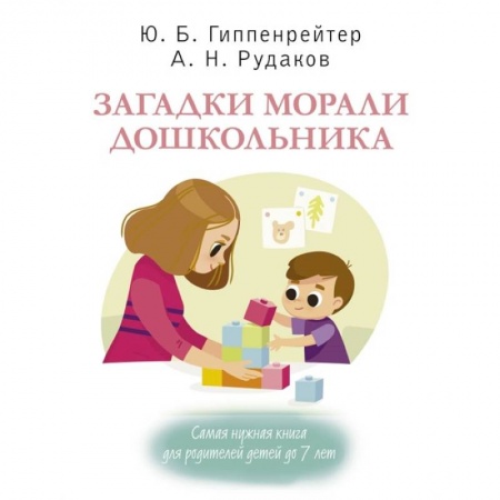 Возрастная психология, книга Загадки морали дошкольника заказать