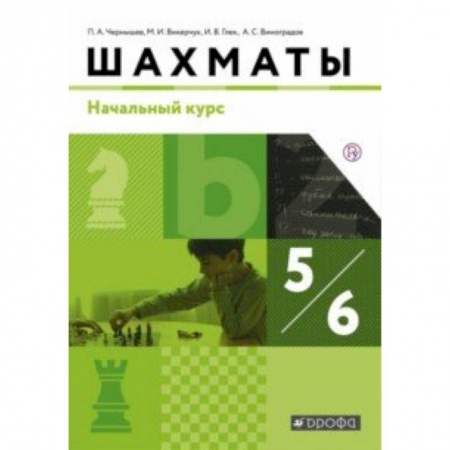Дополнительные учебные пособия, книга Шахматы. Начальный уровень. 5-6 классы. Учебник. ФГОС заказать