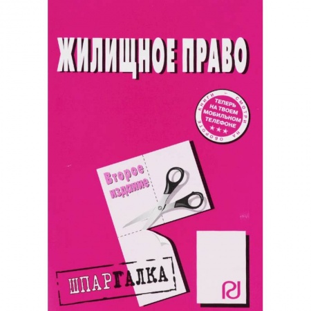 Жилищное и семейное право, книга Шпаргалка. Жилищное право заказать