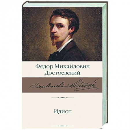 Русская классика, книга Идиот заказать