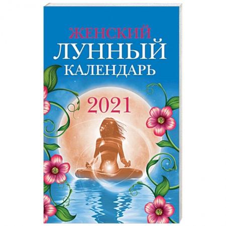 Луна, звезды и тайны судьбы, книга Женский лунный календарь: 2021 заказать