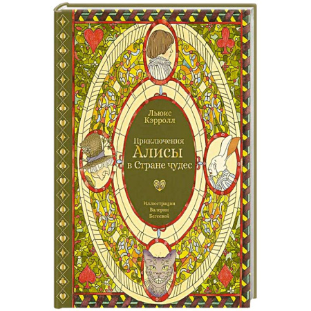 Сказки, книга Приключения Алисы в Стране чудес (с илл. В. Бегеевой) заказать