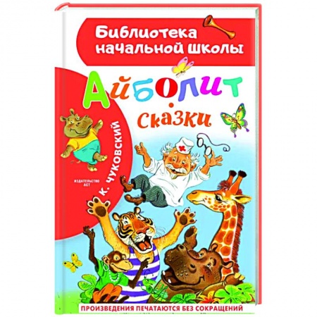Сказки, книга Айболит. Сказки заказать