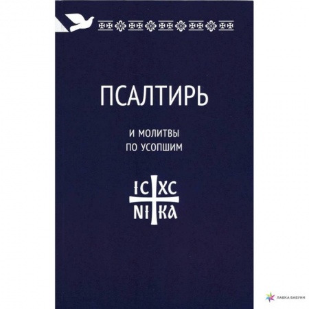 Богослужебные издания, книга Псалтирь и молитвы по усопшим заказать