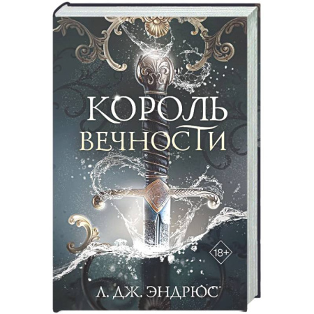Зарубежное фэнтези, книга Король Вечности (#1) заказать
