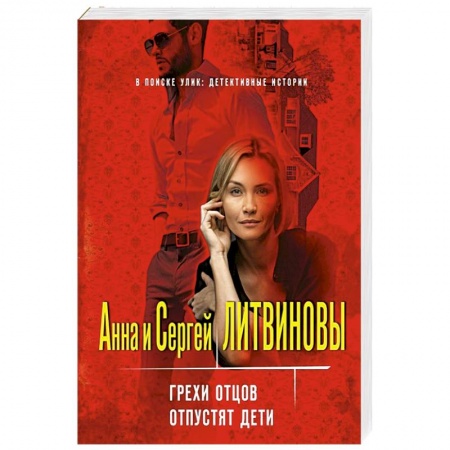 Отечественный мужской детектив, книга Грехи отцов отпустят дети заказать